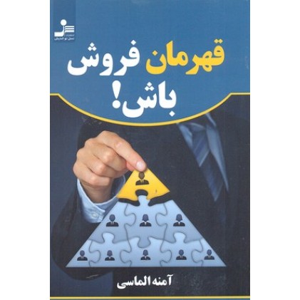 کتاب قهرمان فروش باش