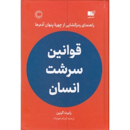 کتاب قوانین سرشت انسان