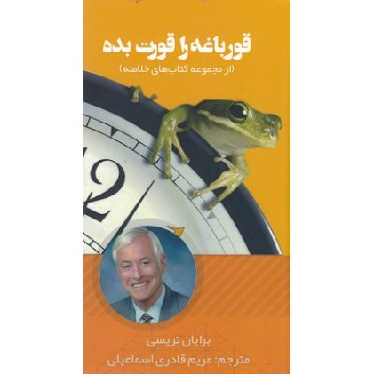 کتاب قورباغه را قورت بده