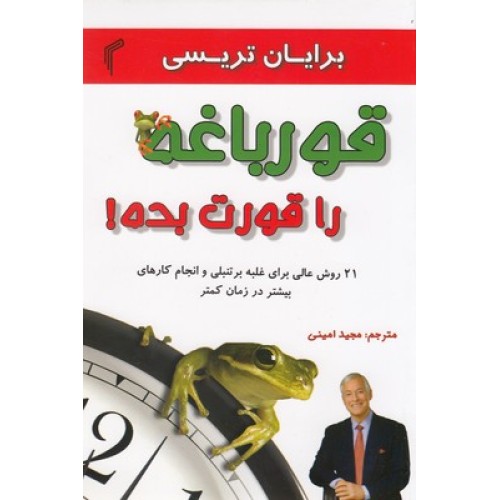 کتاب قورباغه را قورت بده
