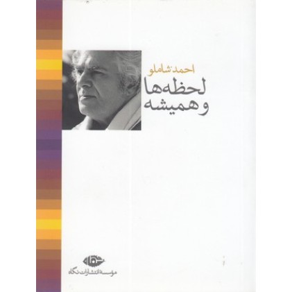 کتاب لحظه ها و همیشه