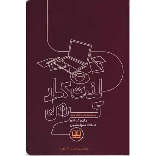 کتاب لذت کار کردن