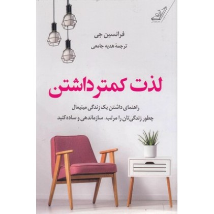 کتاب لذت کمتر داشتن