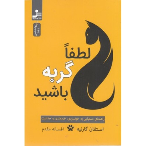 کتاب لطفا گربه باشید