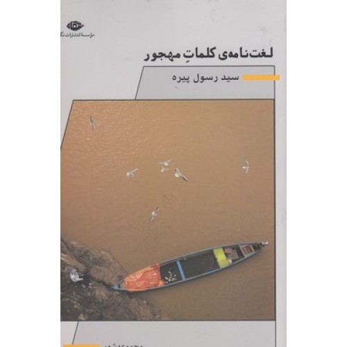 کتاب لغت نامه ی کلمات مهجور
