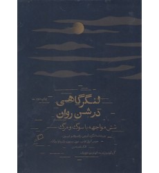 کتاب لنگرگاهی در شن روان