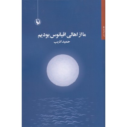 کتاب ما از اهالی اقیانوس بودیم