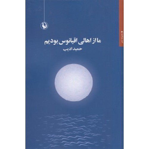 کتاب ما از اهالی اقیانوس بودیم