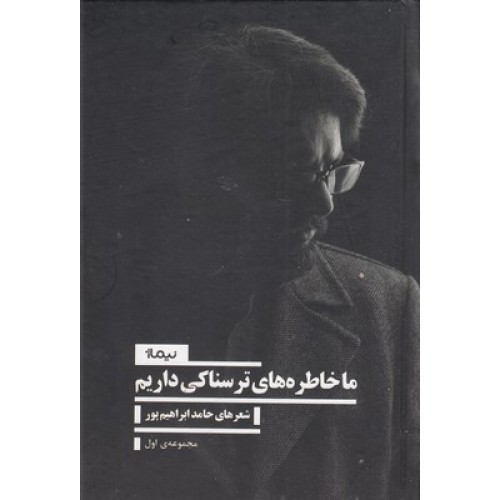کتاب ما خاطره های ترسناکی داریم