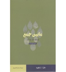 کتاب مابین جمع-ارتباط تک به تک