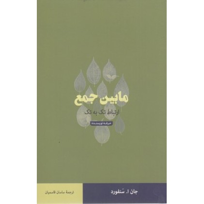کتاب مابین جمع-ارتباط تک به تک