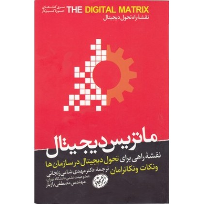 کتاب ماتریس دیجیتال