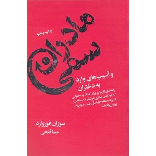 کتاب مادران سمی
