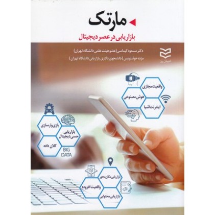 کتاب مارتک,بازاریابی درعصر دیجیتال