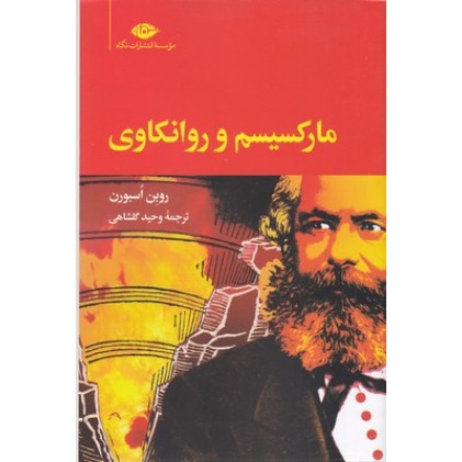 کتاب مارکسیسم و روانکاوی