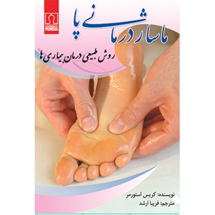 کتاب ماساژ درمانی پا