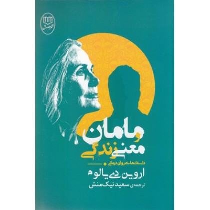 کتاب مامان و معنی زندگی