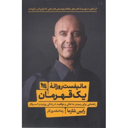 کتاب مانیفست روزانه یک قهرمان