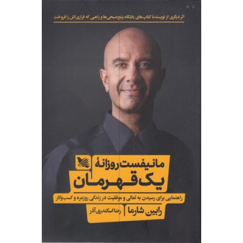 کتاب مانیفست روزانه یک قهرمان