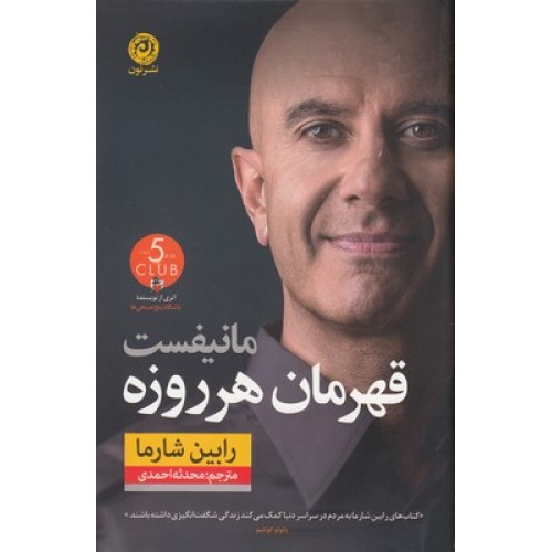 کتاب مانیفست قهرمان هر روزه