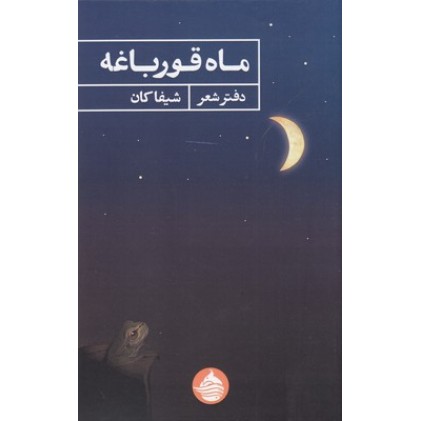 کتاب ماه قورباغه