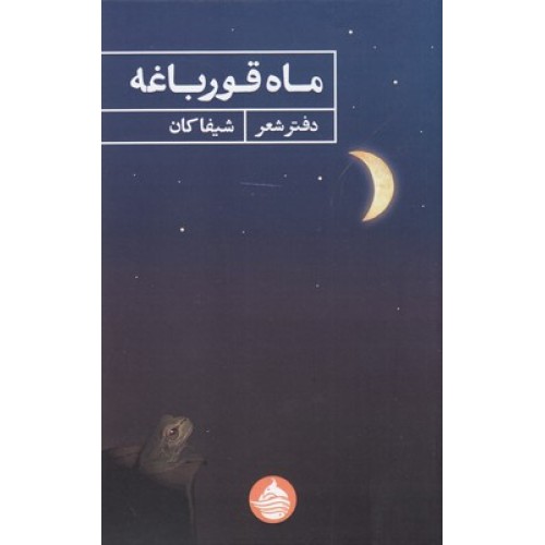 کتاب ماه قورباغه