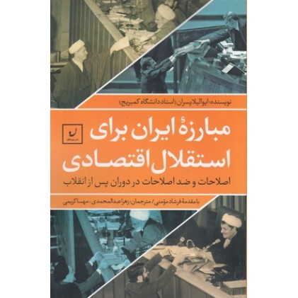 کتاب مبارزه ایران برای استقلال اقتصادی