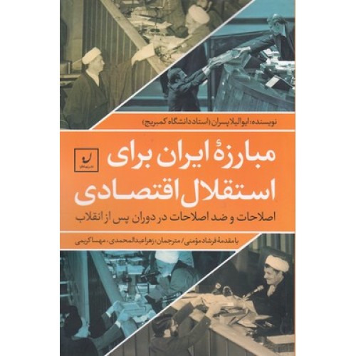 کتاب مبارزه ایران برای استقلال اقتصادی