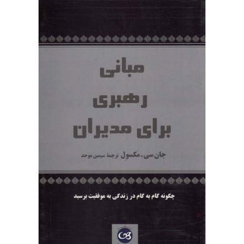 کتاب مبانی رهبری برای مدیران