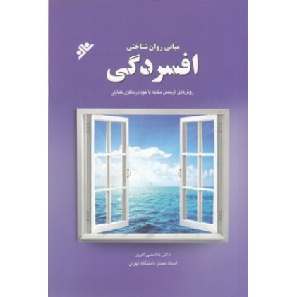کتاب مبانی روان شناختی افسردگی