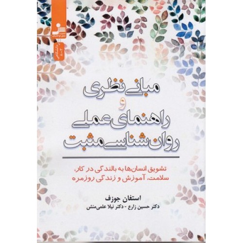 کتاب مبانی نظری وراهنمای عملی روان شناسی مثبت