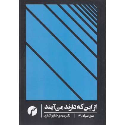 کتاب متن سیاه, از این که دارند می آیند