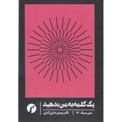 کتاب متن سیاه 4, یک کلمه به من بدهید