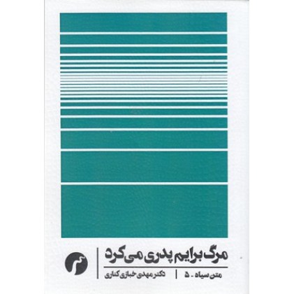 کتاب متن سیاه 5, مرگ برایم پدری می کرد