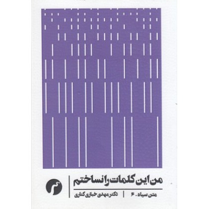 کتاب متن سیاه 6, من این کلمات را نساختم