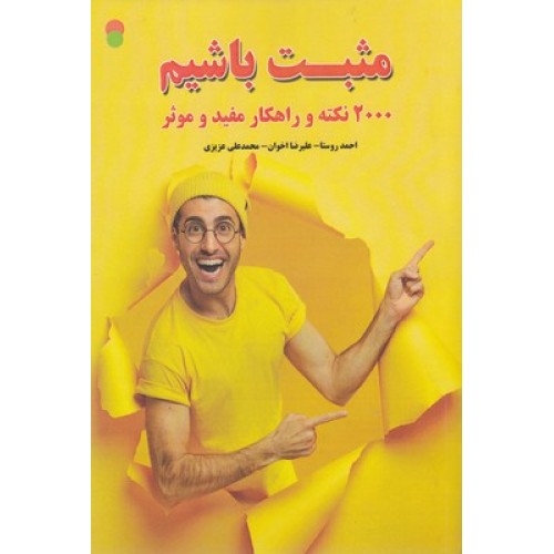 کتاب مثبت باشیم