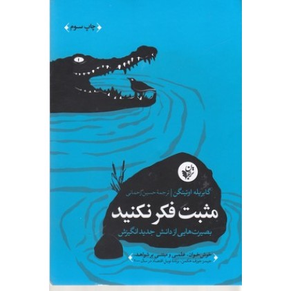 کتاب مثبت فکر نکنید