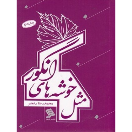 کتاب مثل خوشه های انگور
