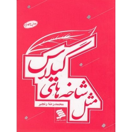 کتاب مثل شاخه های گیلاس