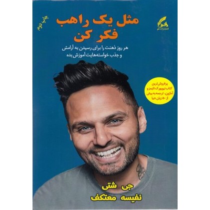 کتاب مثل یک راهب فکر کن