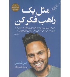 کتاب مثل یک راهب فکر کن