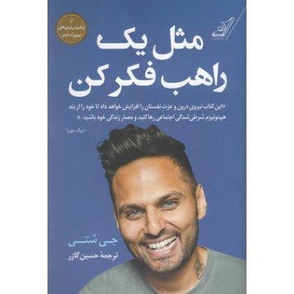 کتاب مثل یک راهب فکر کن