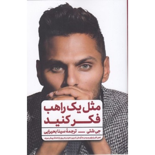 کتاب مثل یک راهب فکر کنید