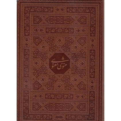 کتاب مثنوی معنوی