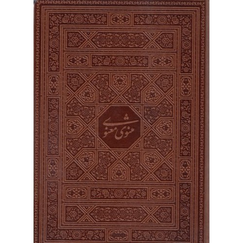 کتاب مثنوی معنوی