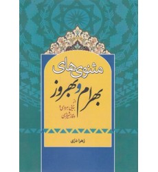 کتاب مثنوی های بهرام و بهروز کتاب مثنوی های بهرام و بهروز
