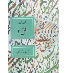 کتاب مجمو عه اشعار افق3