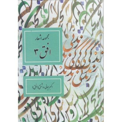 کتاب مجمو عه اشعار افق3