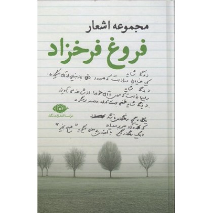 کتاب مجموعه اشعار فروغ فرخزاد