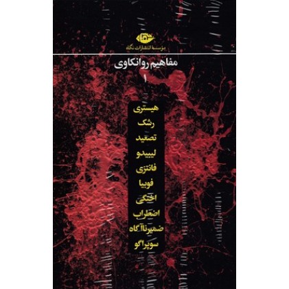 کتاب مجموعه مفاهیم روانکاوی 1